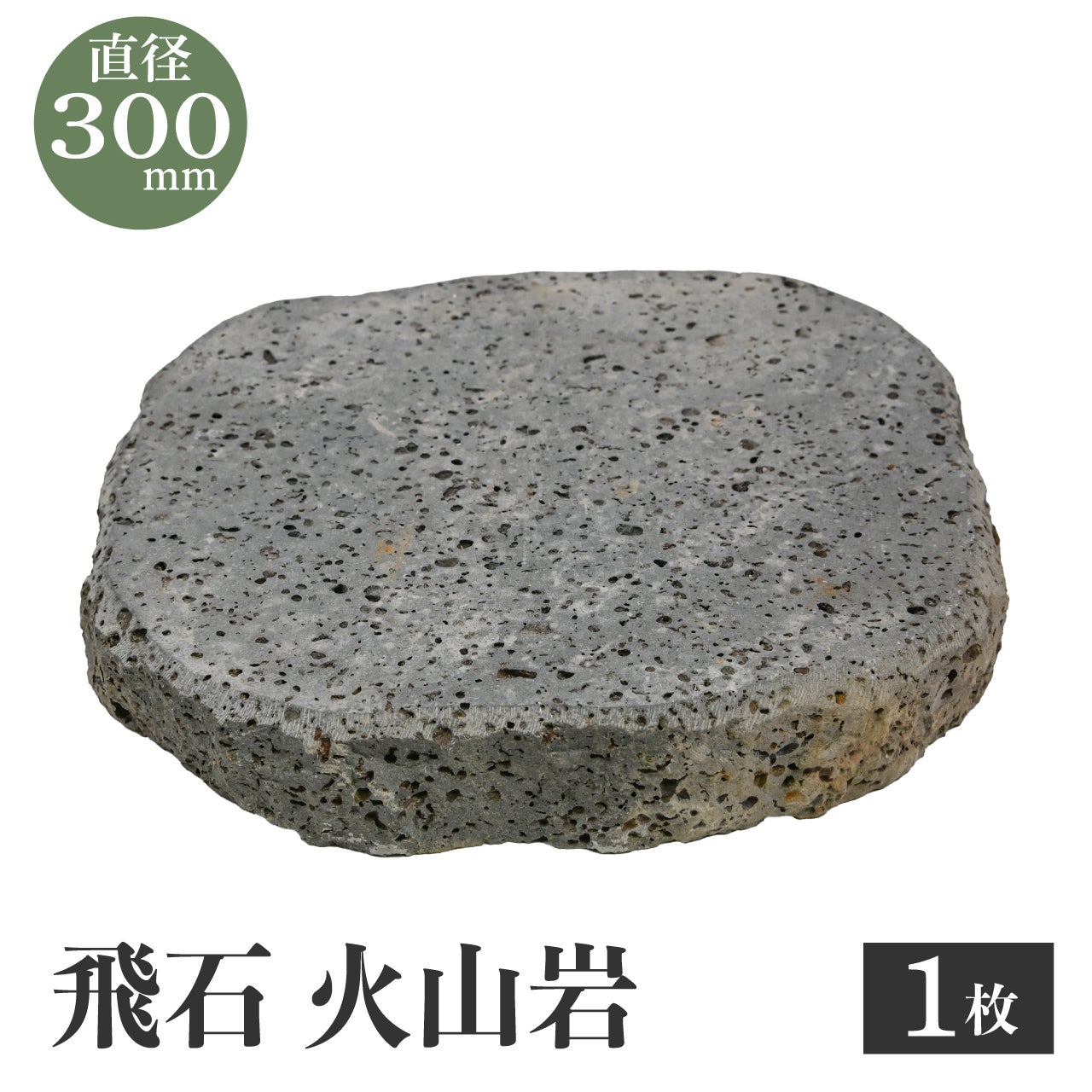 飛石 火山岩 直径300mm 厚さ50mm (内外) 約10.9kg 敷石 庭石 踏み石