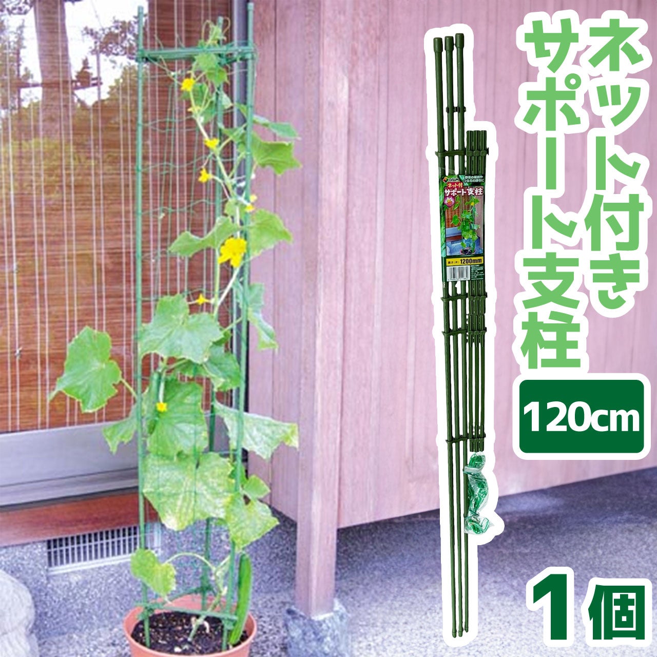 ネット付サポート支柱 直径11mm×高さ120cm 家庭菜園 | 芝生のことなら