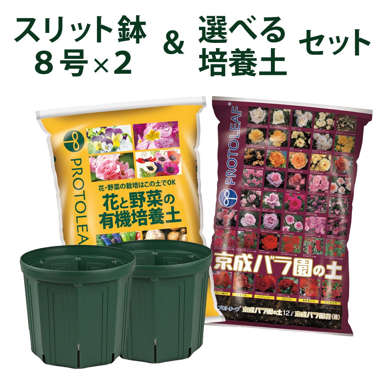スリット鉢 8号×2個 ＆ 選べる培養土 12L×1袋 セット 花と野菜の有機