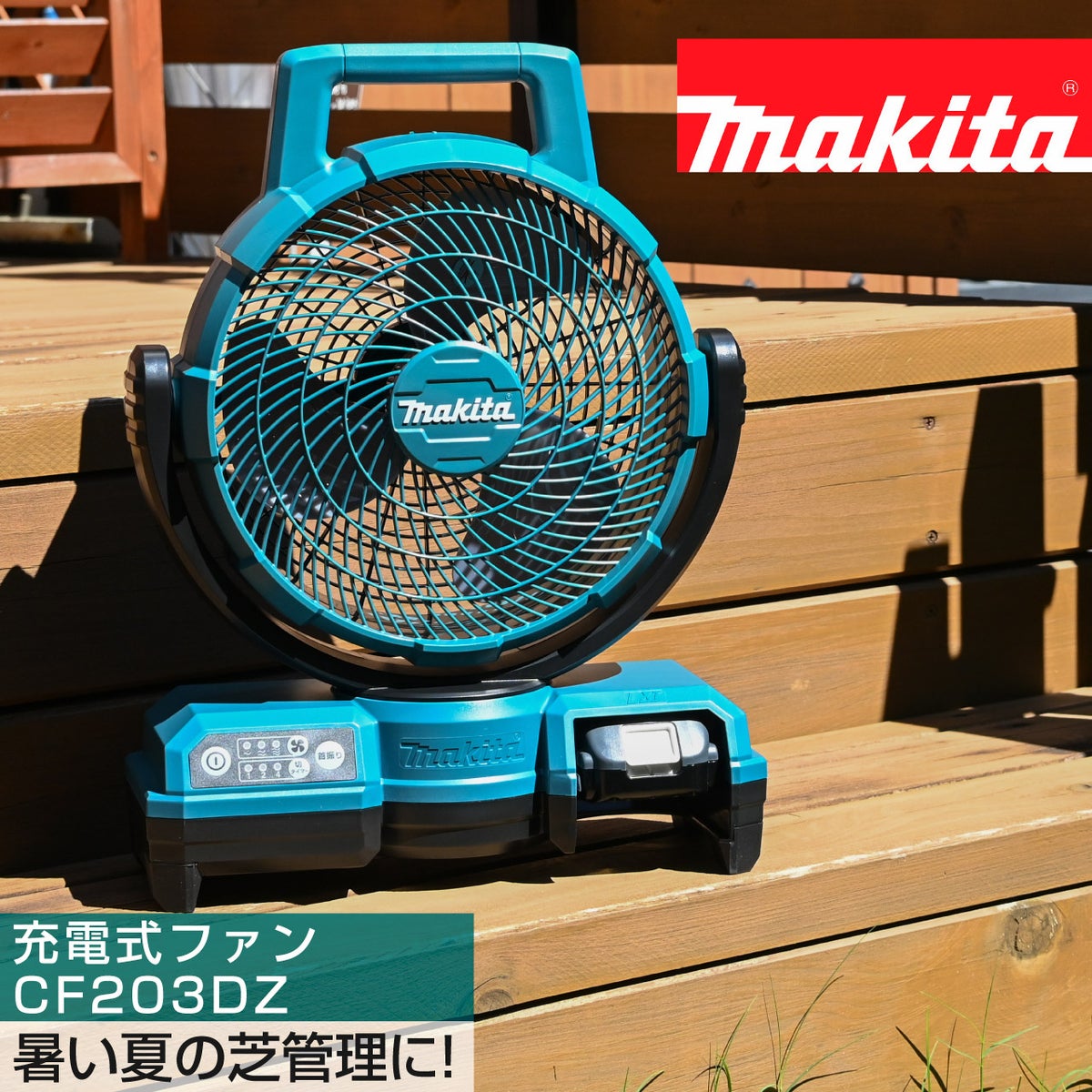 マキタ 充電式ファン(本体のみ) CF203DZ